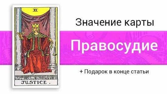 Справедливость таро. Карта таро император. 8 аркан таро справедливость. Карта таро справедливость. Карта таро справедливость.