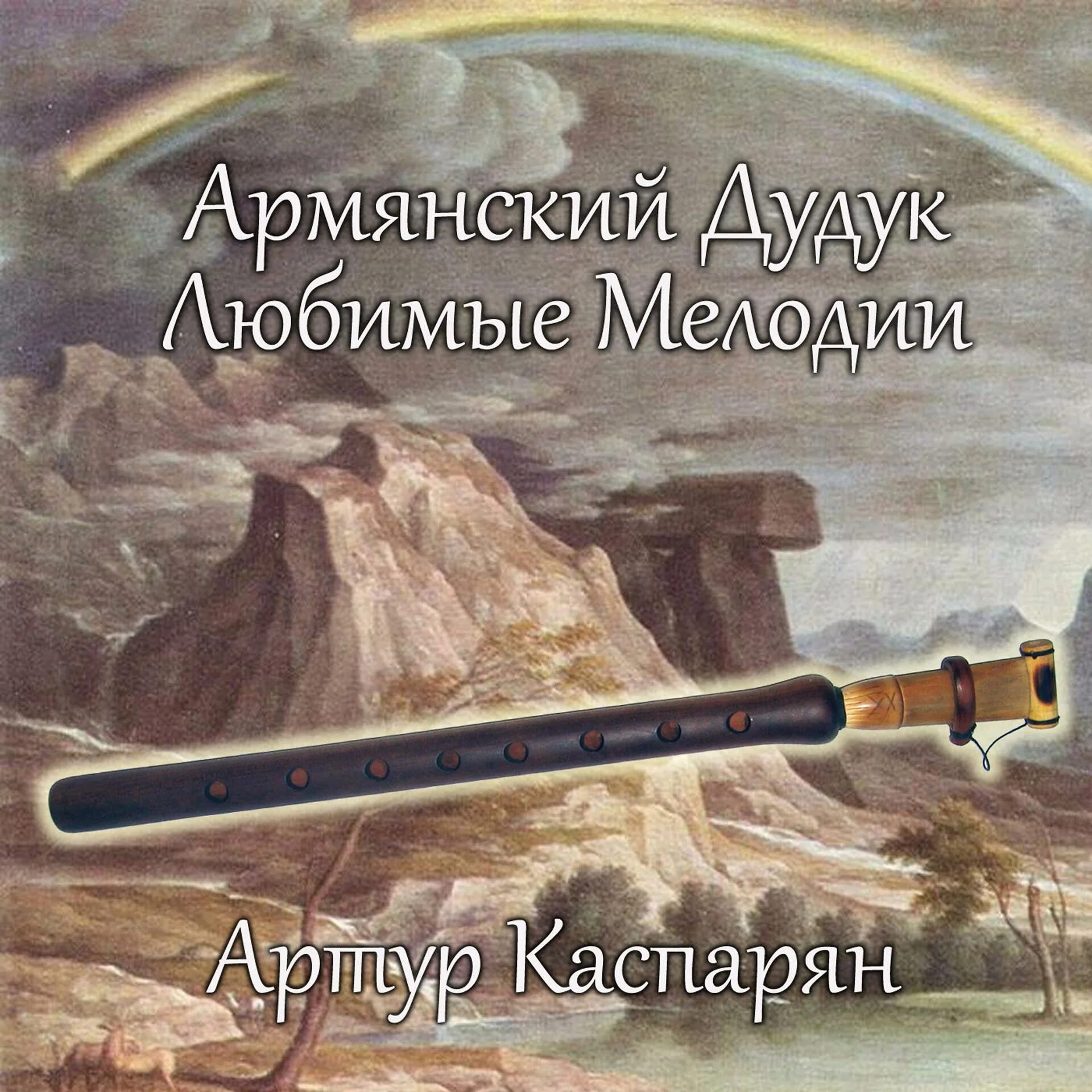 Слушать армянский дудук для души. Дудук. Армянский дудук.