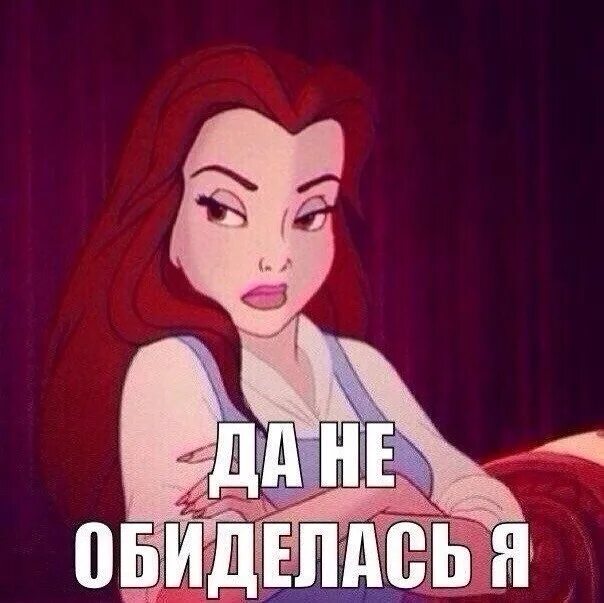 Придется обидеться. Придется обидеться
