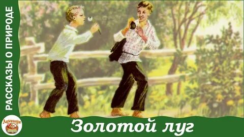 Пересказ золотой луг