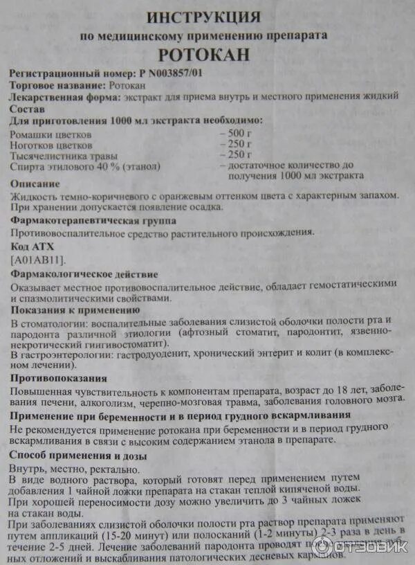 Ротокан сколько раз в день