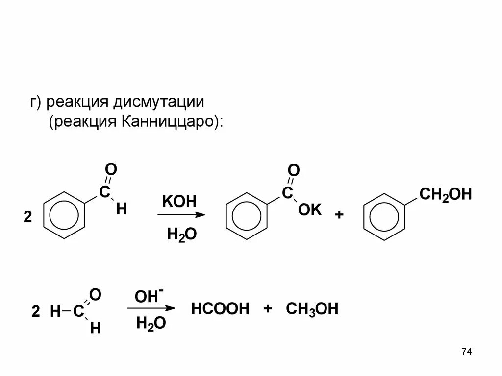 Кон реагирует с раствором. Реакция Канниццаро для бензальдегида. Толуиловый альдегид реакция Канниццаро. Реакция Канниццаро для альдегидов механизм. Реакция Канниццаро для бензальдегида механизм реакции.