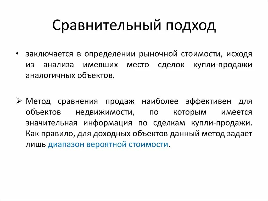 Эффективный простыми словами. Сравнительный способ оценки стоимости. Сравнительный подход. Методы сравнительного подхода в оценке. Сравнительный подход к оценке.