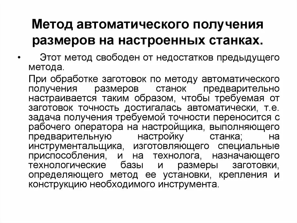 Методом автоматического получения заданных размеров. Достоинства метода автоматического получения размеров. Метод автоматического получения заданного размера. Преимущества методов автоматического получения размеров.