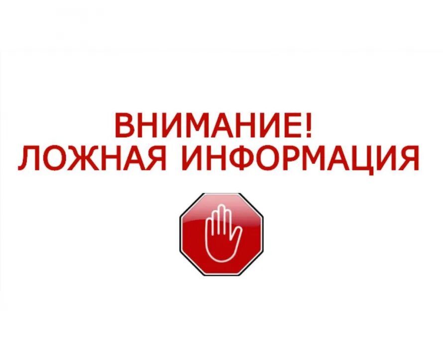 Недостоверная информация на сайте. Ложная информация. внимание ложная информация. недостоверная информация. не достовернай информация.