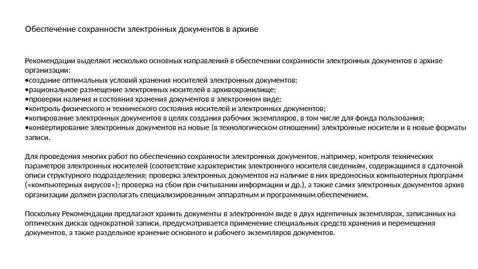 Обеспечение сохранности данных. Обеспечение сохранности данных