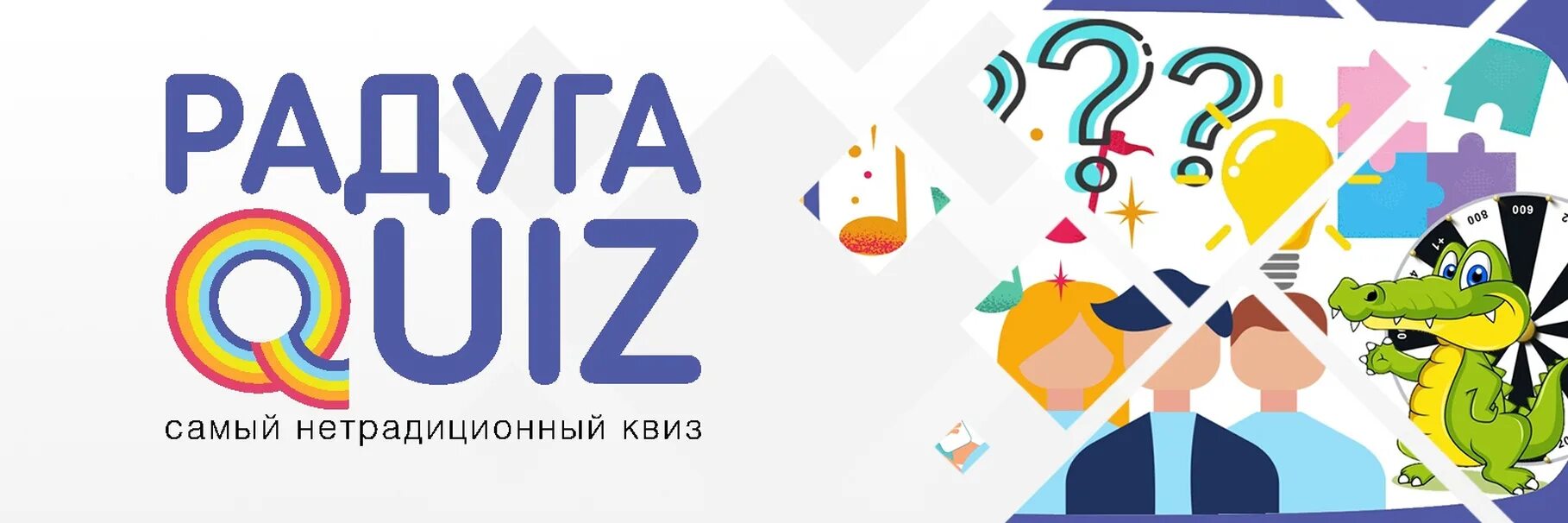 Квиз поехали. Квиз. квиз обложка. квиз надпись.