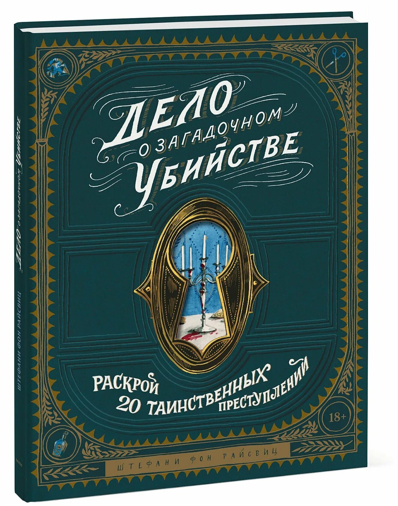 Загадочный 20. Дело о таинственном шефе книга. Всё о загадочном книга. Игра детектив от издательства Манн Иванов и Фербер.