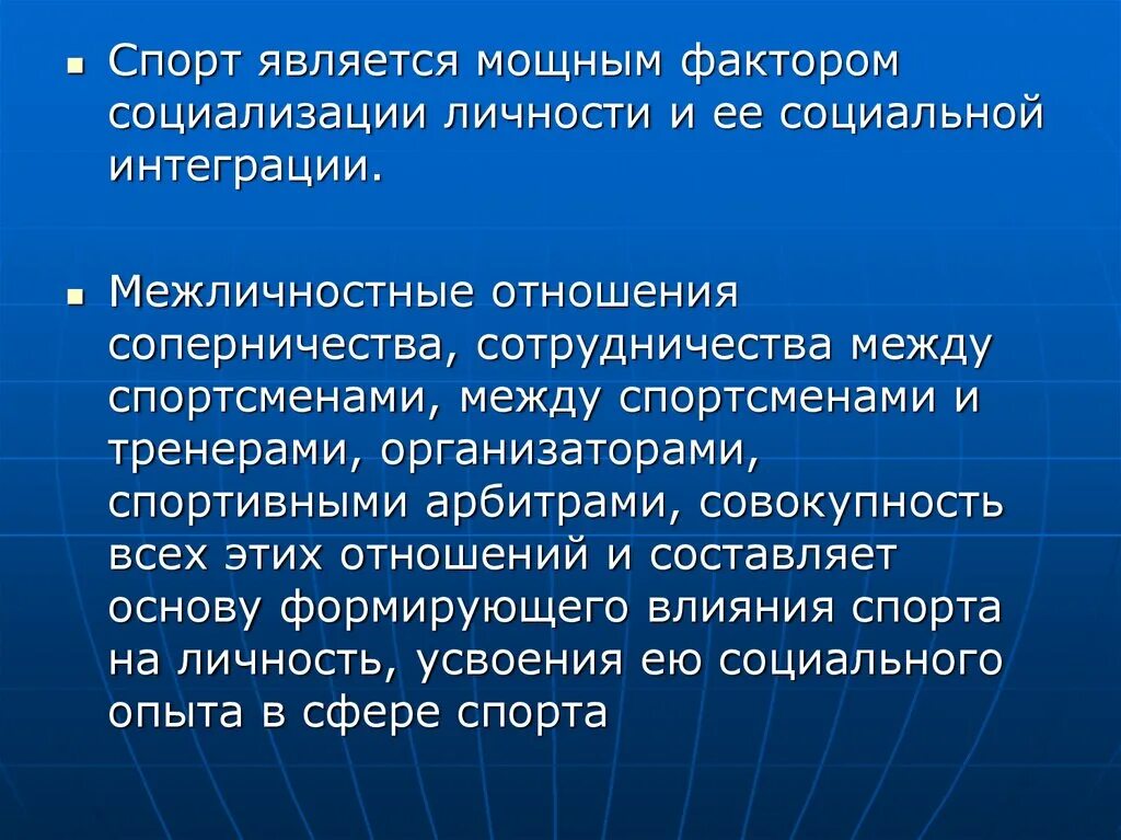 Отношения между спортсменами. Спорт и социализация личности. Влияние спорта на социализацию. Роль физической культуры и спорта в социализации личности. Социализация спортсмена.