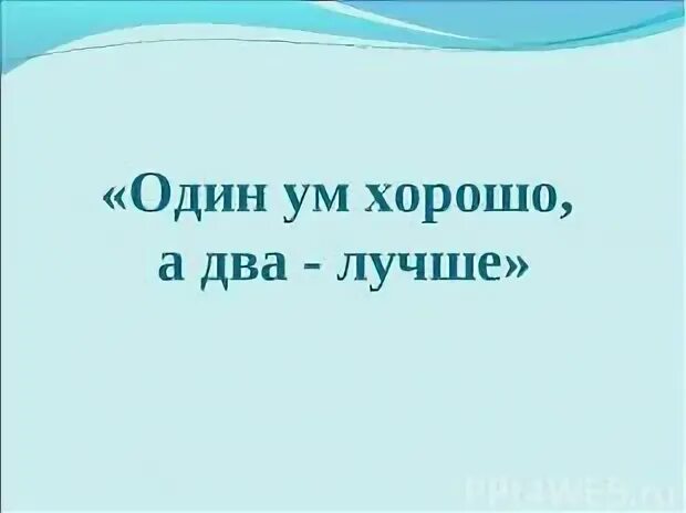 Один ум хорошо а два лучше. Пословица ум хорошо а два лучше. иллюстрация к пословице ум хорошо а два лучше. пословица 1 ум хорошо а.