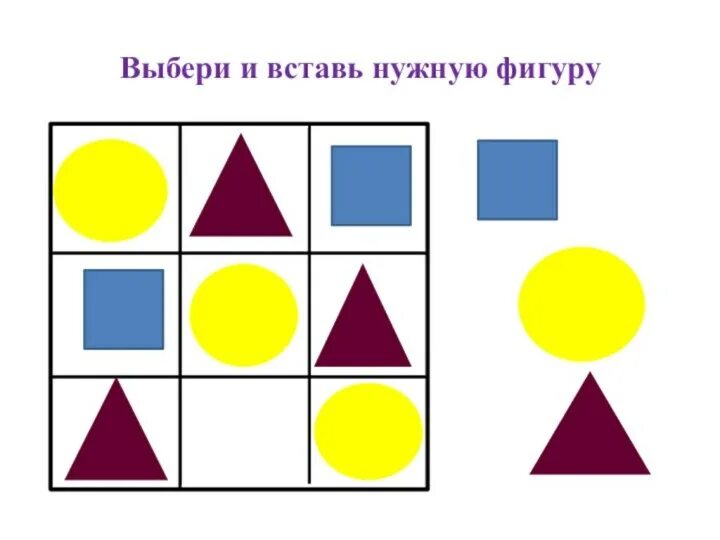 Выбери фигуру и вставь. Задания вставь нужную фигуру. Выбери и вставь нужную фигуру. Закономерности геометрических фигур. Подбери нужную фигуру