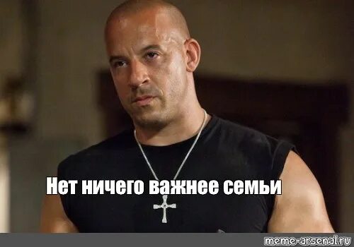 Доминик торетто нет ничего важнее семьи. Крест доминика торетто мем. вин дизель нет ничего важнее семьи. доминик торетто семья мем. доминик торетто нельзя отворачиваться от семьи.