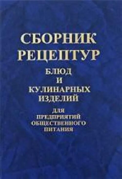 Справочник рецептур. Сборник рецептур для предприятий общественного Голунова. Сборник кулинарных рецептов для предприятий общественного питания. Сборник рецептов блюд и кулинарных изделий для предприятий общепита. «Сборник рецептур блюд и кулинарных изделий общественного питания».