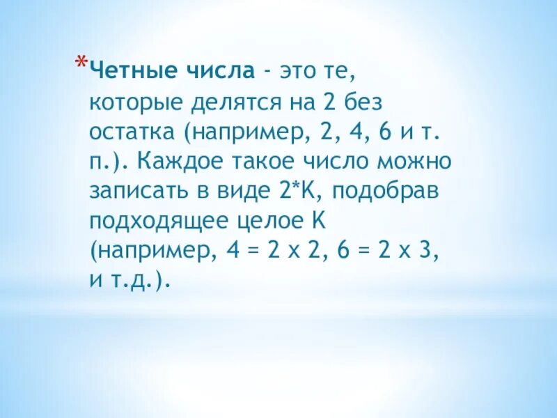 Число делящееся без остатка называют. Четные числа которые делятся на 2. Числа которые делятся на 2 без остатка. Четные числа это числа которые делятся на 2 без остатка. Свойства четных чисел.