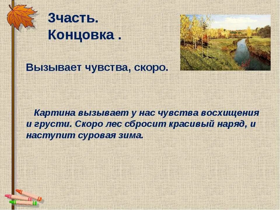 Какое чувство осени вызывает. Картина Левитана Золотая осень сочинение 4 класс. Левитан Золотая осень сочинение. Сочинение по картине Левитана Золотая осень. План к сочинению Золотая осень.