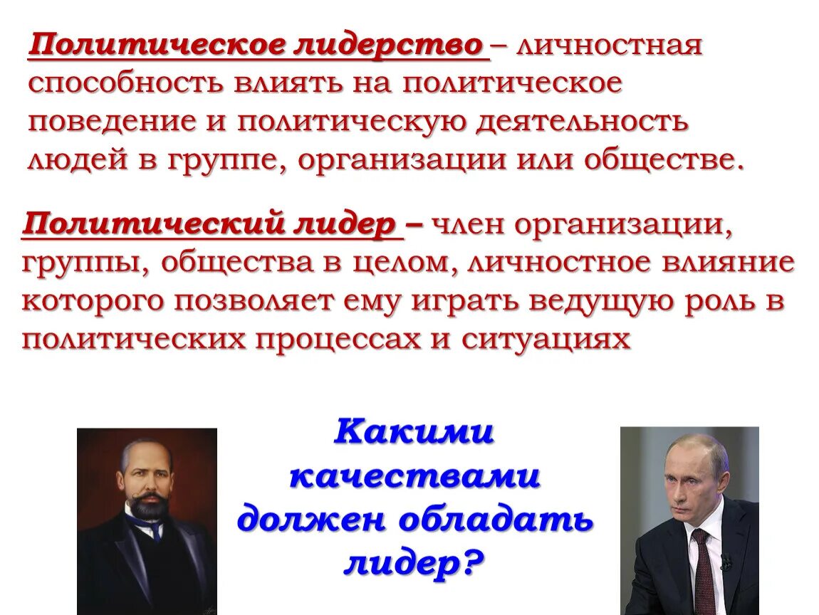 Политический лидер доклад. Политический Лидер. Политическое Лидер тво. Политические Лидеры презентация. Политическое лидерство презентация.