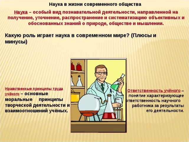 НАУКАЭ В современном обществе. Роль знаний в жизни общества. Роль науки в современном мире Обществознание. Наука в жизни общества.