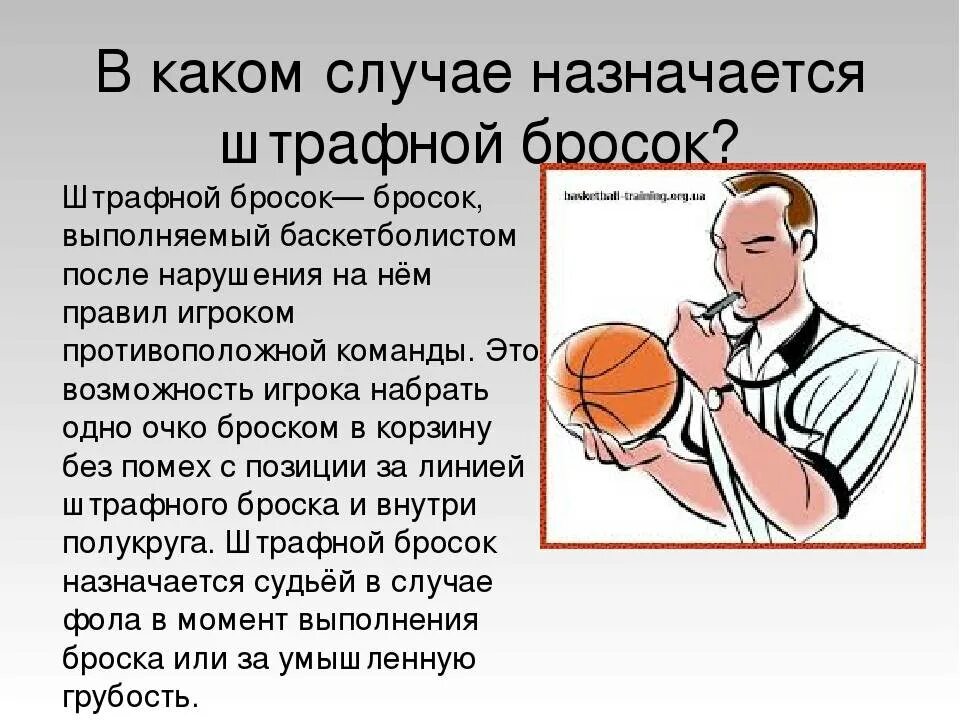 Сколько очков дает штрафной. Штрафные броски в баскетболе. штрафной бросок баскет. штрафного броска в баскетболе. за что назначается штрафной бросок в баскетболе.