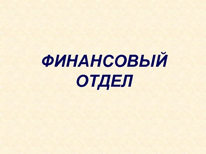 Финансовый отдел. Финотдел презентация. Финансовый отдел команда. Автосалон финансы презентация. Отдел финансов сайт