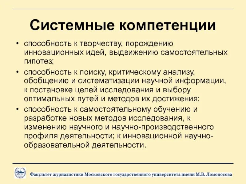 Компетенции потенциала. Системные компетенции это. Инновационные компетенции. Компетенции журналиста. Компетенции и умения журналистов.