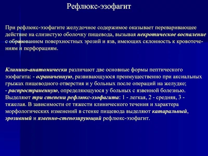 Рефлюкс эзофагит. Эзофагит мкб. рефлюкс эзофагит мкб.