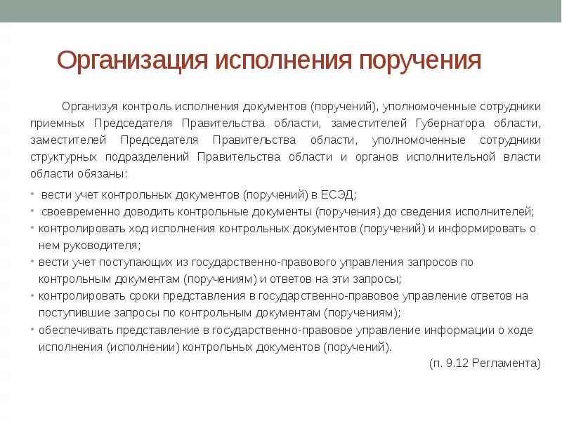 Выполнение поручений руководителя. Организация контроля исполнения поручений. Организация контроля исполнения документов. Алгоритм контроля исполнения поручения. Организация исполнения решения контроль исполнения решений