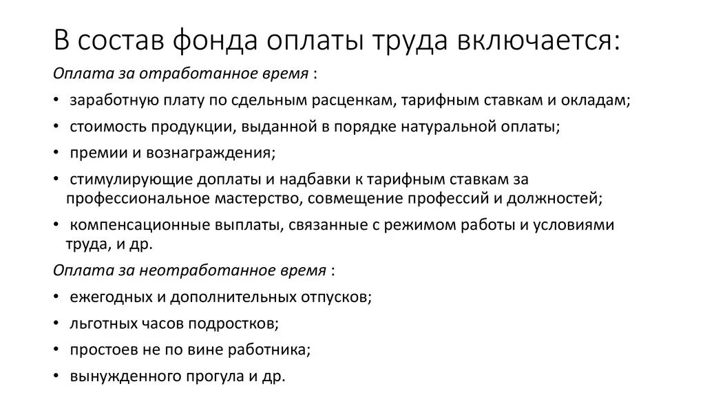 Состав фонда оплаты труда. В состав фонда оплаты труда включают. Состав фонда заработной платы предприятия. Что включается в состав фонда оплаты труда.