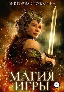 Свободина игра