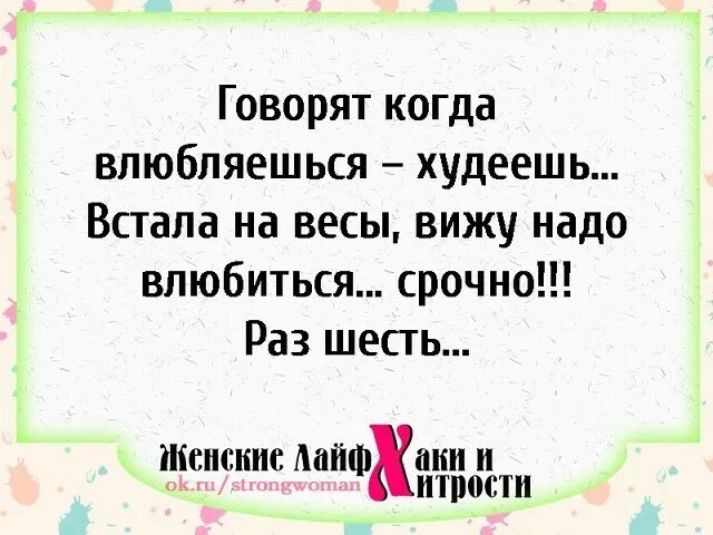 Когда влюбляешься худеешь. Когда влюбляешься худеешь