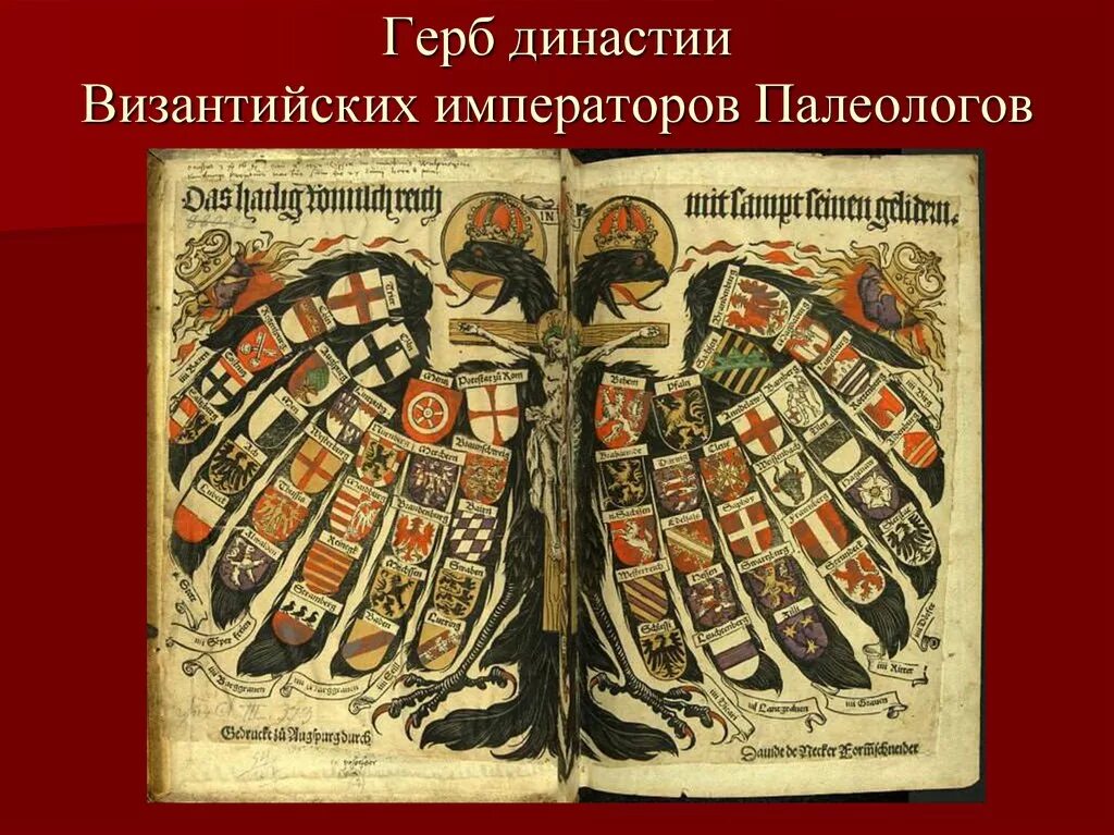 Герб византийских императоров. Священная римская империя герб. большой герб священной римской империи. священная римская империя германской нации. священная русская империя флаг.