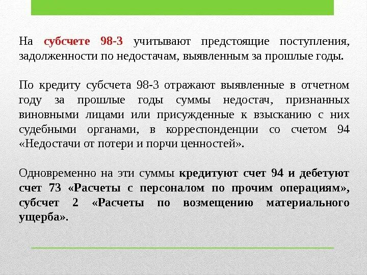 Сумма недостачи счет. Счет задолженности по недостачи. Субсчета недостачи и потери от порчи ценностей. Поступила задолженность по недостаче. Задолженность персонала по недостачам это что.