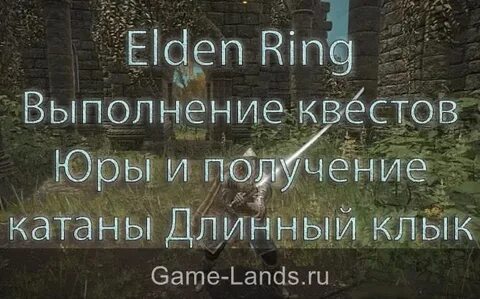 Квест юры элден