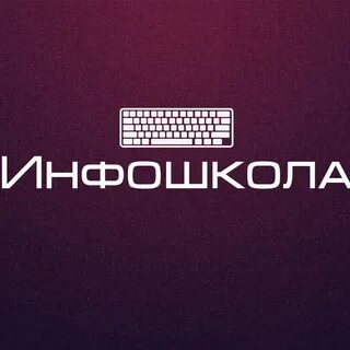 Инфошкола