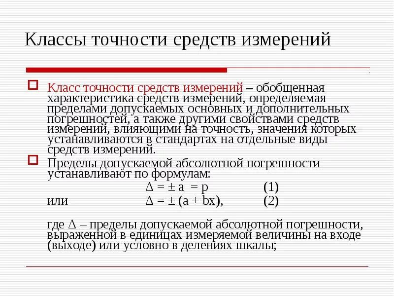 Класс точности это. Класс точности средств измерений. Классы точности систем измерения. Что называется классом точности средства измерений. Виды классов точности средств измерений.