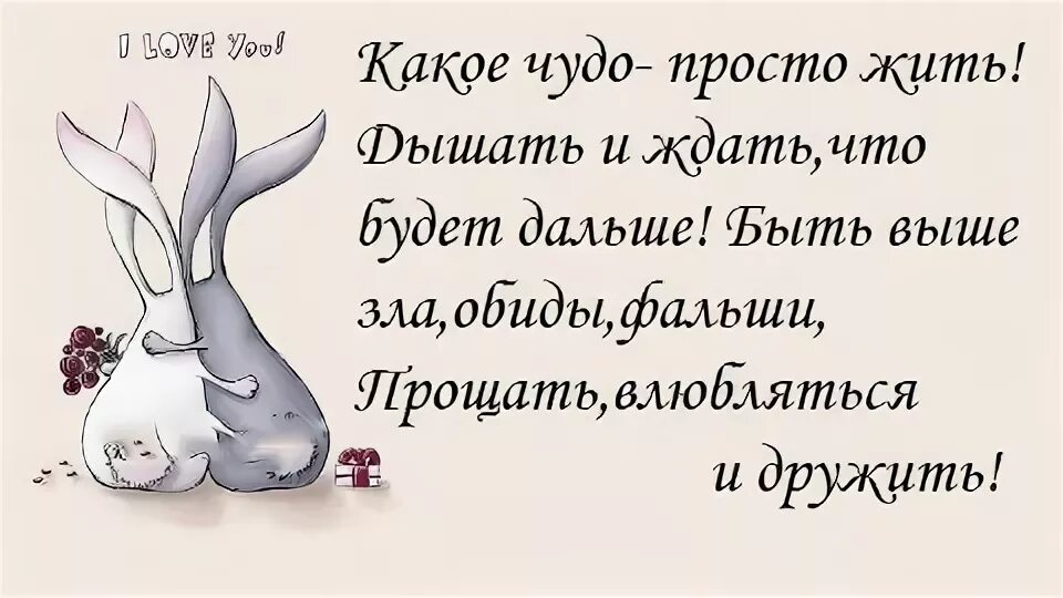 Какое чудо просто. Такое чудо просто жить дышать и ждать. будьте выше обиды и зла. будьте выше обиды и зла научитесь в ответ улыбаться. быть выше зла обид и фальши.