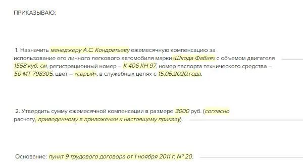 Использование авто компенсация. Компенсация использования личного транспорта в служебных целях. Порядок использования личного транспорта в служебных целях. Компенсация за использование личного транспорта в служебных целях 2022. Соглашение о компенсации использования личного автомобиля.