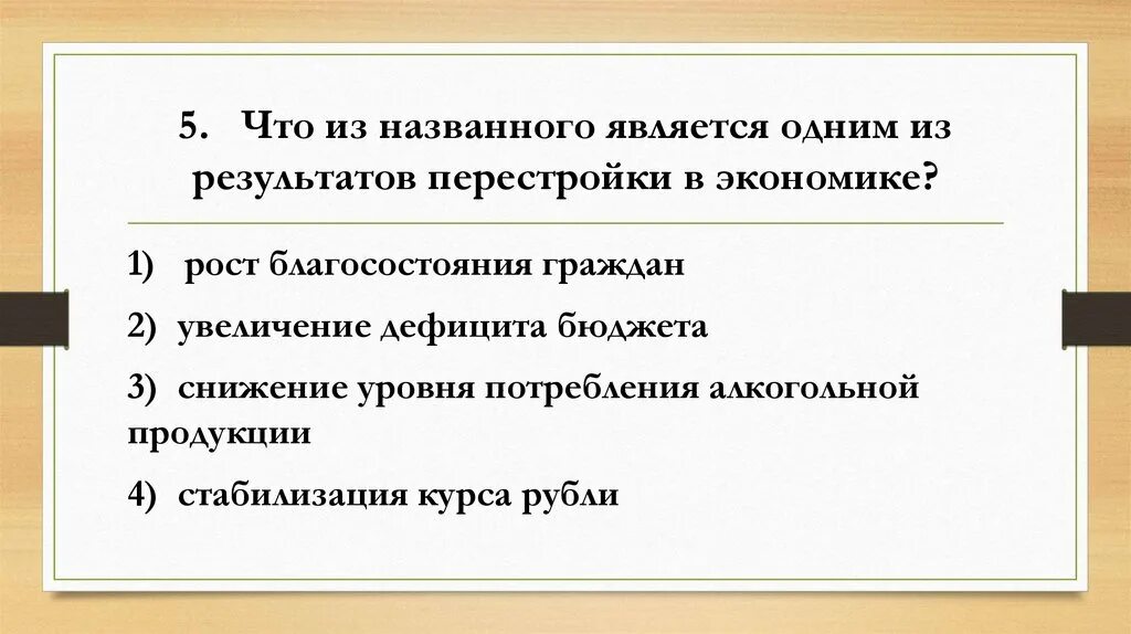 Что является одним из результатов перестройки в экономике. Результаты перестройки в экономике. Один из результатов перестройки в экономике. Что является результатом перестройки в экономике. Что из названного является результатом