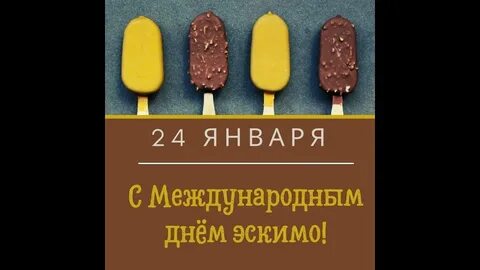 Праздник эскимо