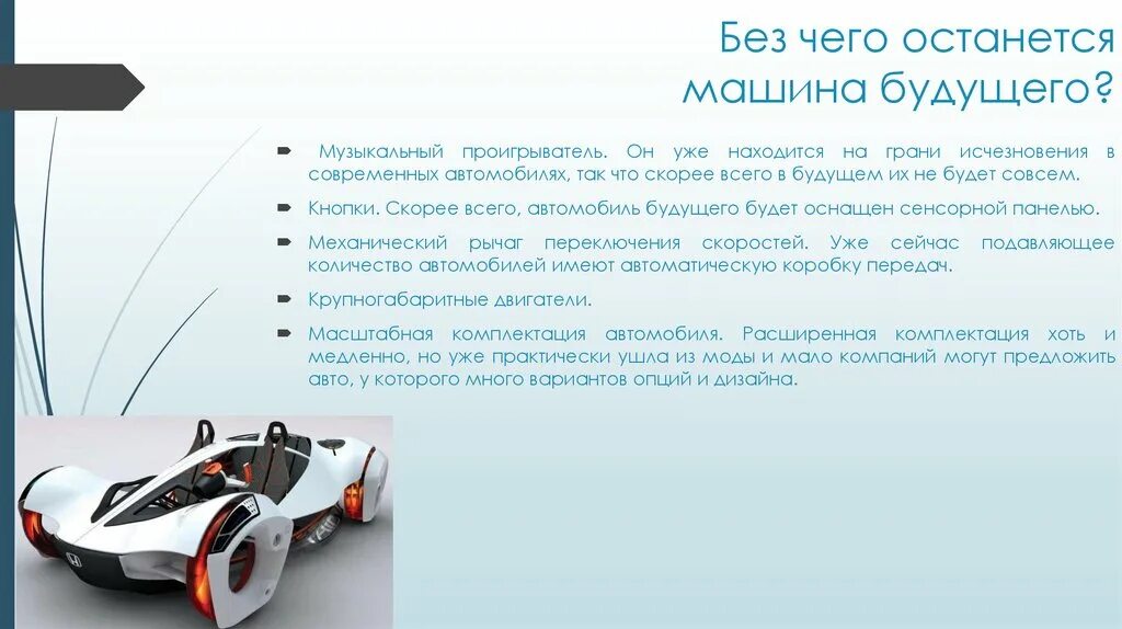 Доклад на тему автомобиль. Презентация на тему автомобили. Описание машины будущего. Автомобили будущего презентация. Автомобиль будущего проект.