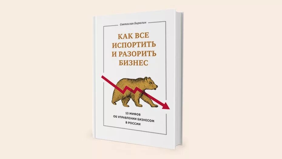 Портить форум. Как все испортить и разорить бизнес. Как все испортить и разорить бизнес книга. Как все испортить.