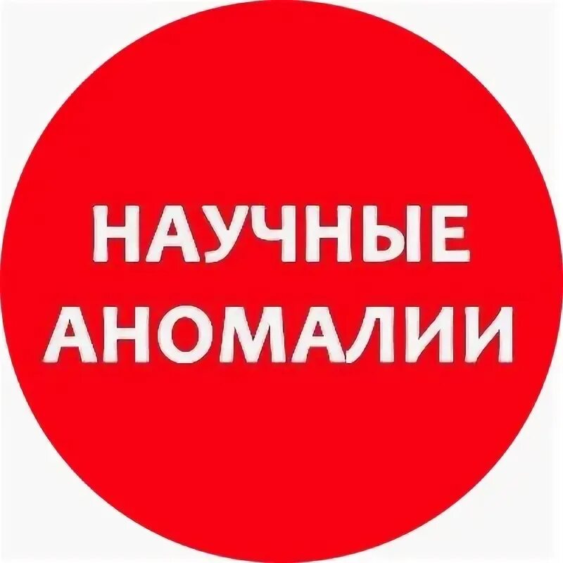 Научные аномалии