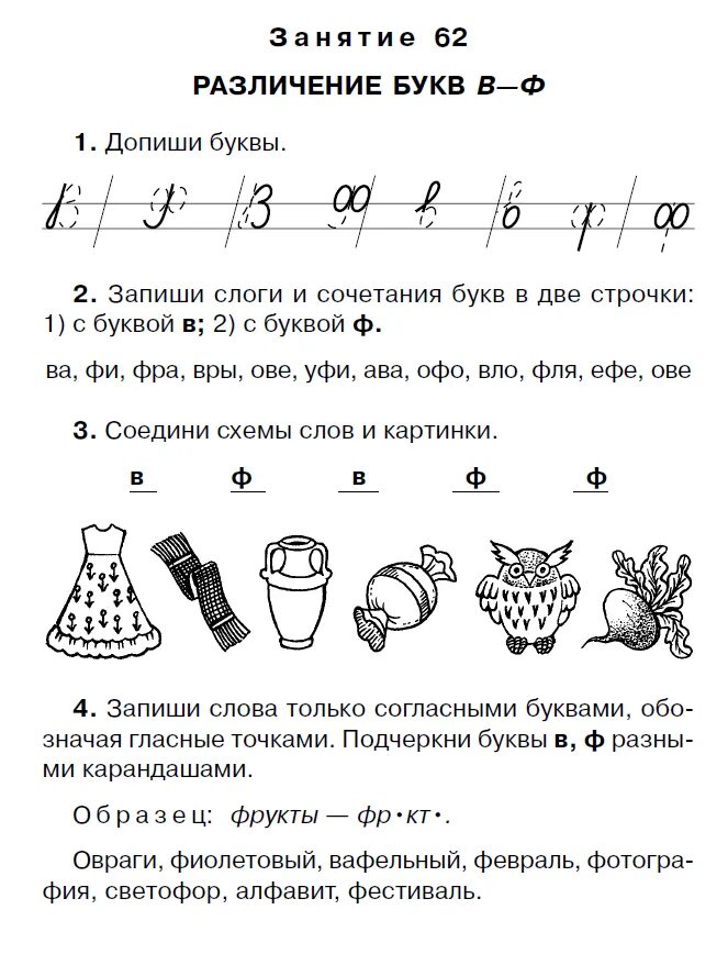 Дифференциация в-ф задания. Различение в и ф задания. Буква ф задания для 1 класса. Дифференциация в-ф задания для дошкольников.