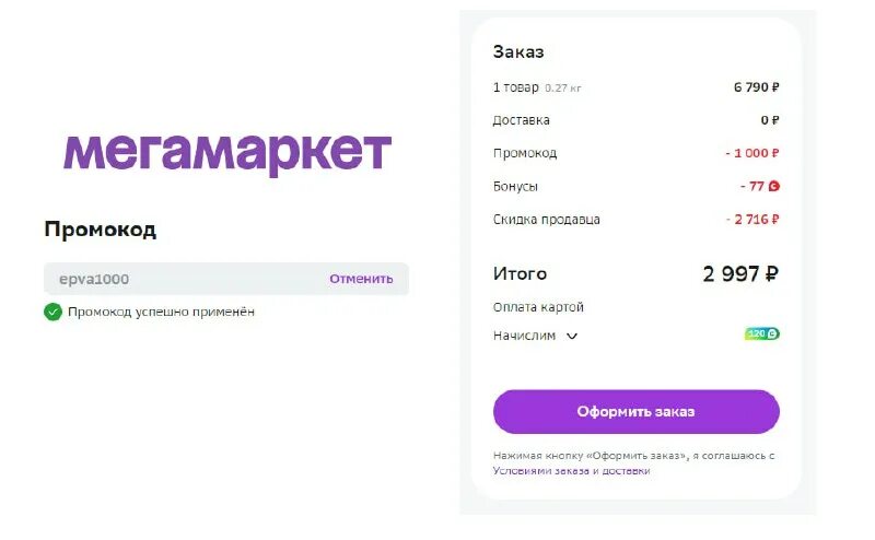 Сбермегамаркет промокод 500. Промокоды мегамаркет. Мегамаркет промокод 3000 от 6000. Сбер мегамаркет интернет магазин. Мегамаркет 2000 4000.