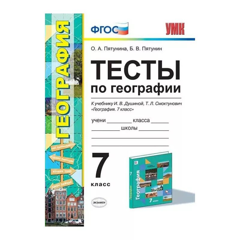 География тест. Душина география 7 класс тест. Книга тесты по географии 7 класс. Книга тесты по географфи.