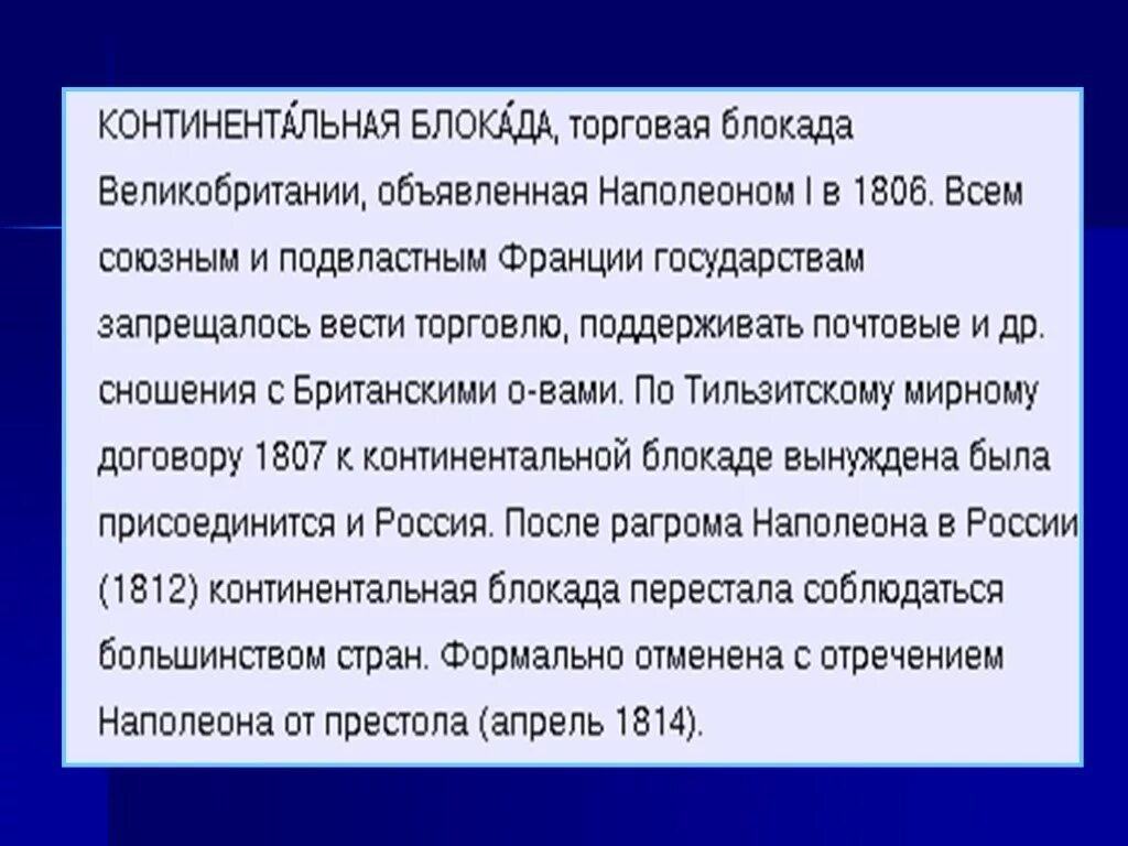 К континентальной блокаде присоединились. Континентальная блокада Наполеона для России. Кантинетальнач блакада. Континентальная блокада это. Суть Континентальной блокады.