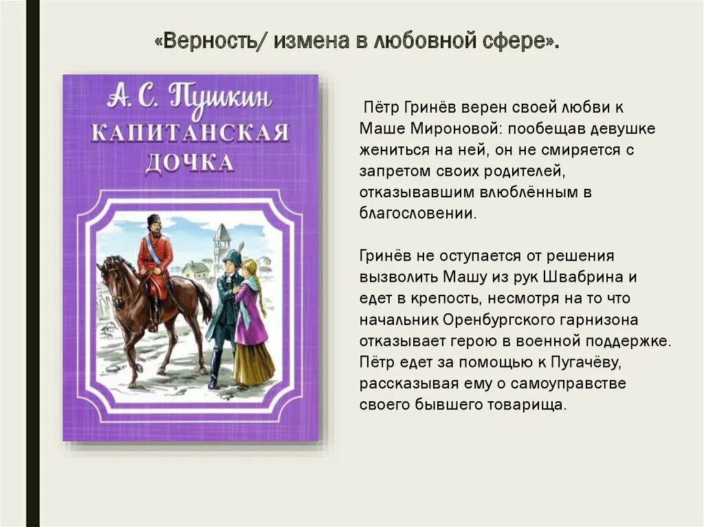 Пушкин верность. Преданность в капитанской дочке. Верность в капитанской дочке. Любовь к маше Мироновой Гринёва. Любовь Гринева к маше Мироновой.