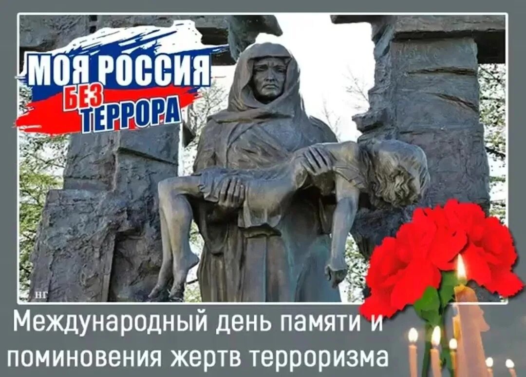 День памяти жертв терроризма презентация. Международный день памяти и поминовения жертв терроризма 21 августа. Вечная память. Международный день памяти и поминовения жертв терроризма. День борьбы с терроризмом классный час.