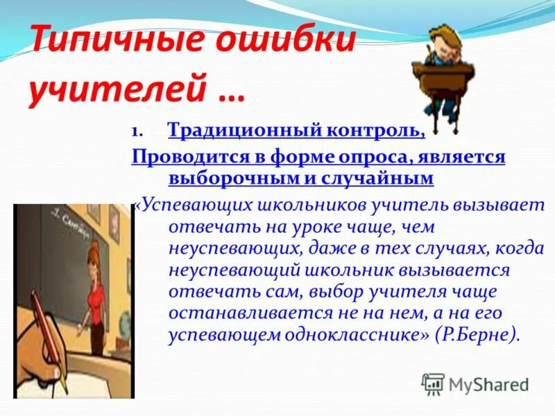 Ошибки учителя в общении с учениками. Типичные ошибки учителя. Ошибки в работе учителя. Типичные ошибки учителя. Типичные ошибки учителя.