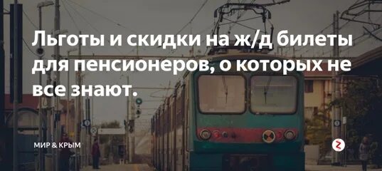 Льготы на жд билеты в 2025 школьникам. Льготы на жд билеты в 2025 школьникам. Льготы на электричку для школьников. Пенсионеры ветераны. Ржд скидка школьникам 2023.