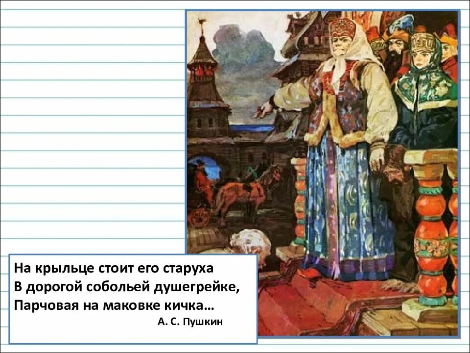 Дорогая душегрейка. Что такое душегрейка и Кичка. Соболья душегрейка в сказке Пушкина. Сказка о рыбаке и рыбке дворянка Столбовая Кичка. В дорогой собольей душегрейке парчовая на маковке Кичка.